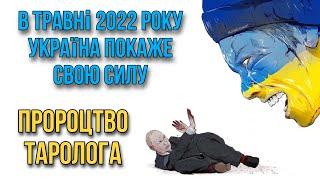 ЧТО ЖДЁТ УКРАИНУ В МАЕ 2022? ТАРО прогноз 