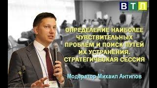 ОПРЕДЕЛЕНИЕ НАИБОЛЕЕ ЧУВСТВИТЕЛЬНЫХ ПРОБЛЕМ И ПОИСК ПУТЕЙ ИХ УСТРАНЕНИЯ. СТРАТЕГИЧЕСКАЯ СЕССИЯ