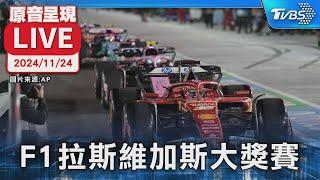 【原音呈現LIVE】F1拉斯維加斯大獎賽  各處街道賽道直擊