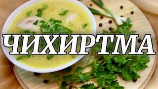 Чихиртма (chikhirtma) - густой, ароматный грузинский суп.