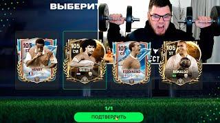 Я ПРОШЁЛ ИГРУ!! всё ещё НЕ ВЕРЮ..105 OVR в ДОП. ВРЕМЯ НОВЫЙ РЕКОРД ПОСТАВЛЕН FC MOBILE 25 ЛАКЕР ГОДА