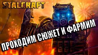 STALCRAFT X | Agent Play: Исследуя Зону, прохожу сюжет  | СТРИМ  #3