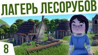 ЛАГЕРЬ ЛЕСОРУБОВ! | #8 Foundation