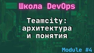 [4-1] Школа DevOps: Teamcity знакомство с архитектурой и понятиями / feat Тимур Батыршин