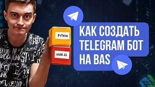 Как создаются Telegram Боты на Browser Automation Studio