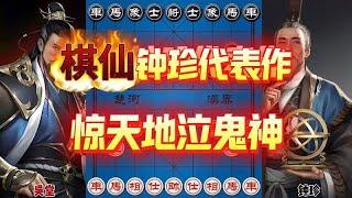 棋仙钟珍激战安南八杰 连续弃子惊天地泣鬼神 对手呆坐原地