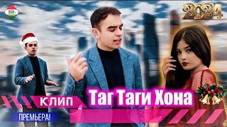 ХИТ КЛИП! Tojiddini Saifidin - Таг таги хонат 2024 // Точиддини Сайфидин - Tag Tagi Khonat 2024