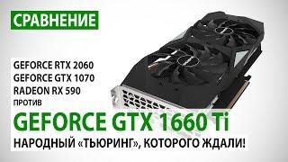 GeForce GTX 1660 Ti: сравнение с RTX 2060, GTX 1070 и RX 590 - народный Тьюринг, которого ждали!