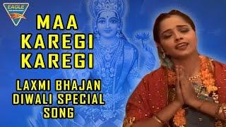 Maa Karegi Karegi - Laxmi Bhajan || Diwali Special || Eagle Devotional