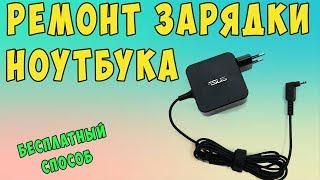  Как отремонтировать зарядку для ноутбука бесплатно?  Сломанный провод.