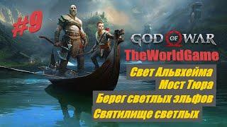 Прохождение God of War (2022) PC [#9] (Мост Тюра | Берег светлых эльфов | Святилище светлых эльфов)