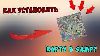 КАК УСТАНОВИТЬ КАРТУ В SAMP -  ADVANCE RP, ARIZONA RP, DIAMOND RP, SAMP RP