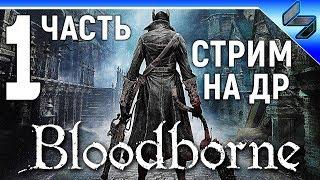 Прохождение Bloodborne  Часть 1  Геймплей на PS4 Pro  Хардкор на ДР