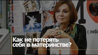 Как не потерять себя в материнстве?