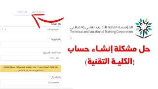 التقديم على الكلية التقنية بدون مشاكل | (وحل مشكلة إنشاء حساب)
