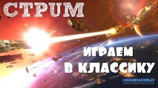 Homeworld 2: Remastered – Стрим! (GamePlay) [ANSY]