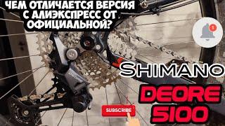 Переключатель Shimano Deore M5100, чем отличается версия с aliexpress от официальной?