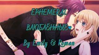 EPHEMERAL Обитатели тьмы. Шиба {Эпизод 3}  ВЛЮБЛЁННЫЕ