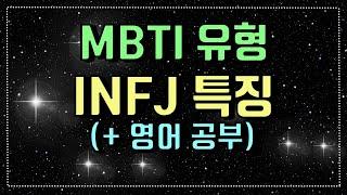 MBTI 유형 INFJ 특징 + 영어 공부 