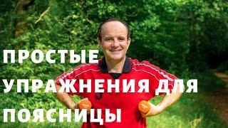 Простые упражнения для поясницы. Как избавиться от боли в пояснице?