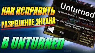 Unturned - как исправить разрешение экрана 640 на 480 | Wrong Display Issue Fixed