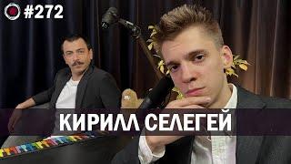 Кирилл Селегей - Стендап-концерт от среднего класса и выше | Бухарог Лайв #272