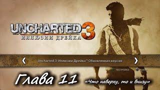 Uncharted 3: Иллюзии Дрейка – Глава 11. «Что наверху, то и внизу» [PS4]