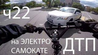 Падения с Электросамоката, ДТП, аварии, electric scooter accident crash, fails, ПДД, ЧАСТЬ 22