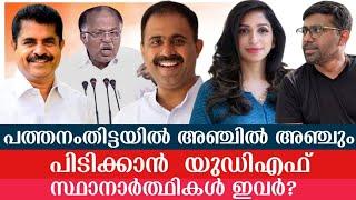 മിഷൻ 2026 | പത്തനംതിട്ടയിൽ അഞ്ചിൽ അഞ്ചും പിടിക്കാൻ യുഡിഎഫ്;  സ്ഥാനാർത്ഥികൾ ഇവർ