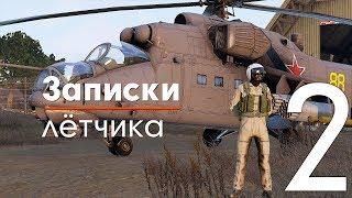 Записки лётчика #2 - AH-64A | Ми-8МТВ-3 | Ми-24В - ArmA III Серьёзные игры на Тушино