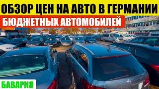 АВТО В ГЕРМАНИИ ОТДАЮТ ЗА ДЕШЕВО?