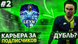 2)КАРЬЕРА ЗА КЛУБ ПОДПИСЧИКОВ (FC LEYNFOOT), ДУБЛЬ MIGO FIFA?