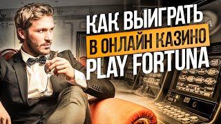 Как играть в игровые автоматы PLAY FORTUNA? Стратегии победы в автоматы PLAY FORTUNA