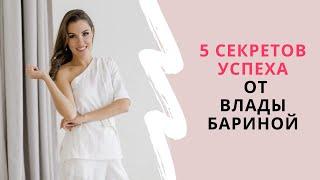 Ведущая Карина Морозова - "5 советов как достичь успеха" - делится Влада Барина"