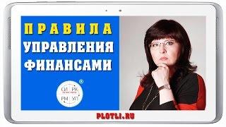 Управление Личными Финансами. Важные правила! [Система ПЛОТЛИ. Управление Финансами]