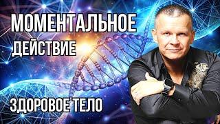 Мощная Медитация Исцеления | ТВОЁ ТЕЛО ОБНОВИТСЯ МОМЕНТАЛЬНО!