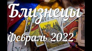 БЛИЗНЕЦЫ - ТАРО Прогноз. Февраль 2022. Работа. Финансы. Личная жизнь. Совет. Гадание на КАРТАХ ТАРО