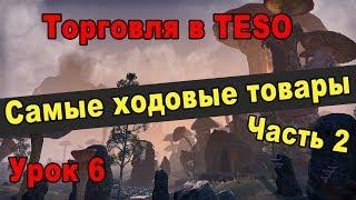 Чем торговать? Самые ходовые товары в TESO. Часть 2 | Курс молодого торговца - Урок 6