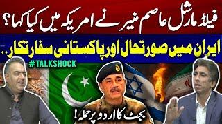 What did Field Marshal Asim Munir say in America? | Iran Situation and Pakistani Diplomats | Budget!