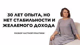 30 лет опыт в психотерапии, но нет стабильности и желаемого дохода в частной практике #психология