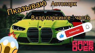 показываю все мои машины в кар паркинге 1 часть