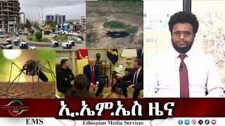 EMS ዜና Tue 04 Mar 2025