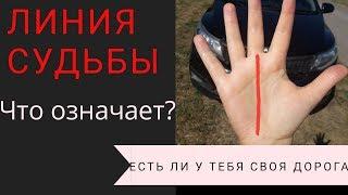 Линия судьбы  - значение// Есть ли у Вас дорога в жизни? Хиромантия. Карма