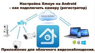  Настройка Xmeye – как подключить камеру (регистратор). Приложение для облачного видеонаблюдения.