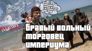 Бравый - Вольный Торговец Империума ( Переозвучка Warhammer 40000)