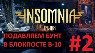 ПОДАВЛЯЕМ БУНТ В БЛОКПОСТЕ В-10 - прохождение Insomnia: The Ark, часть 2