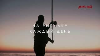 На рыбалку каждый день. Новые серии!