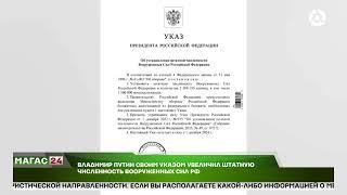 Владимир Путин своим Указом увеличил штатную численность Вооруженных сил России