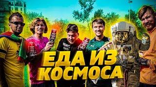 ЕДА ИЗ КОСМОСА В ФУТБОЛЬНОМ ЧЕЛЛЕНДЖЕ