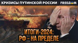  Ситуация в РФ катастрофическая: с чем АГРЕССОР входит в 2025 год? | Кризисы путинской России